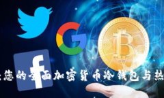 Tokenim：您的全面加密货币冷钱包与热钱包指南