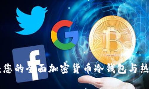 Tokenim：您的全面加密货币冷钱包与热钱包指南