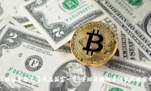 区块链合法公司所在国家一览：全球区块链合法化现状分析