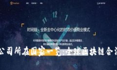 区块链合法公司所在国家一览：全球区块链合法