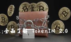 新手教程：全面了解 TokenIM 2.0 使用指南