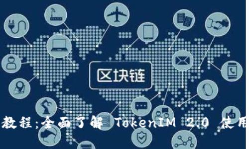 新手教程：全面了解 TokenIM 2.0 使用指南