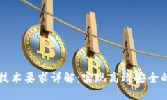 区块链工程技术要求详解：实现高效安全的区块