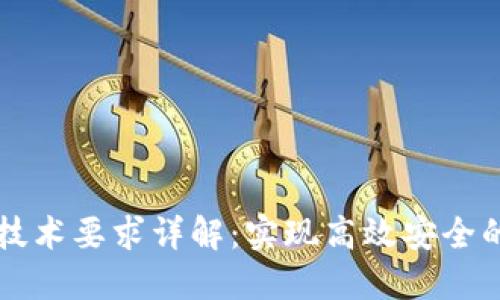 区块链工程技术要求详解：实现高效安全的区块链系统