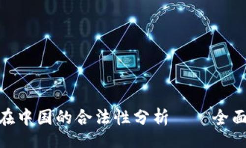 div
  Tokenim 2.0在中国的合法性分析——全面解读与潜在影响