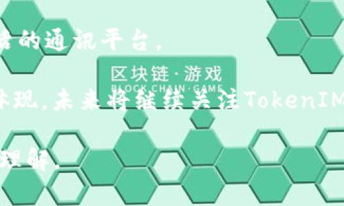 TokenIM 2.0：解析能量与宽带的含义及其应用
TokenIM 2.0, 能量, 宽带/guanjianci

TokenIM 2.0作为一款新兴的区块链通讯平台，其升级后的特性引起了广泛的关注。特别是在“能量”和“宽带”这两个概念上，很多用户可能不太明确其具体的含义及应用。本文将详细解读TokenIM 2.0中的能量与宽带，并探讨其在实际使用中的重要性。

什么是TokenIM 2.0？
TokenIM 2.0是基于区块链技术的即时通讯工具，旨在为用户提供安全、高效的信息交流平台。与传统通讯工具不同，TokenIM 2.0通过去中心化的方式，确保用户的数据隐私和安全。此外，该平台也在不断创新，其2.0版本引入了能量和宽带的概念，以提升用户的通讯体验。

TokenIM 2.0中的能量是什么意思？
在TokenIM 2.0中，能量主要指的是用户在使用平台服务时所需消耗的资源。可以理解为在该平台上执行特定操作时，用户需要消耗一定量的“能量”，这种机制的引入是为了确保资源的合理分配，避免滥用现象。

能量的获取通常是通过用户在平台内进行交易、操作或者其他活动获得的。用户可以通过不断使用平台来积累能量，以便在需要时能够执行高级操作或享受更加丰富的服务。最后，能量机制的实施也有助于促进整个生态系统的良性循环，因为它鼓励用户积极主动参与平台活动。

TokenIM 2.0中的宽带是什么意思？
宽带指的是用户在TokenIM 2.0平台上享受的网络带宽或数据传输能力。在这个区块链通讯平台中，宽带的概念被用于衡量用户在平台上所能享受到的服务质量。尤其在涉及到高频交易、实时通讯等场景时，宽带的重要性不言而喻。

TokenIM 2.0通过网络架构，能够有效提高数据传输速度和稳定性，从而为用户提供流畅的通讯体验。此外，宽带的管理机制也允许用户根据需求进行灵活配置，比如在高流量时段可以主动增加带宽，以保证通讯质量。其目的在于提升用户在平台上的使用体验。

能量和宽带如何影响用户体验？
能量和宽带的设计都旨在提升用户体验。首先，能量的机制确保了用户可以根据个人需求自由选择服务，避免了因资源不足而影响使用的情况。同时，宽带的则为用户提供了更快、更稳定的通讯环境，特别是在关键时刻能够保证信息流畅传递。

例如，用户在进行视频通话时，宽带的稳定性直接关系到通话质量，而时间上的延迟或网络卡顿，则可能导致交流障碍。通过良好的宽带管理，TokenIM 2.0能够确保用户的通讯不会受到影响。此外，能量的氛围也驱使用户更频繁地使用服务，使平台的活跃度得到提升，形成良性循环。

TokenIM 2.0如何获取能量和宽带？
在TokenIM 2.0中，用户可以通过多种方式获取能量和宽带。首先，通过参与平台内的活动，比如完成特定的任务、进行交易等，可以获得能量奖励。除此之外，TokenIM 2.0也可能不定期举行活动，让用户通过参与活动获得额外的能量或宽带。

对于宽带，通常用户会根据自身需求进行购买或升级。TokenIM 2.0平台提供灵活的宽带配置选项，用户可根据其实际使用需求选择适合自己的带宽套餐。此外，某些情况下用户可能获得限时的宽带优惠，开放特定功能以增强用户体验。

能量与宽带的管理策略有哪些？
TokenIM 2.0在能量和宽带的管理上实施了多项策略，确保资源的合理运用。首先，平台会对用户使用情况进行分析，根据用户的行为模式提供个性化的用能方案。比如对于活跃用户，TokenIM 2.0可能提供更多的能量奖励，而对于新用户，提供快速上手的带宽套餐，以提升体验。

此外，随着用户的反馈和建议，TokenIM 2.0也会不断能量和宽带的管理策略，比如调整能量获取的条件、带宽的分配机制等。这样的灵活性和主动性使平台能应对不断变化的市场需求，确保用户始终享有优质的通讯服务。

TokenIM 2.0的未来发展方向
展望未来，TokenIM 2.0将很有可能进一步深化能量与宽带的概念，甚至可能会结合更多创新技术，如人工智能和大数据分析等，以提供更加智能化的服务。同时，平台可能会增加更多的社交功能，扩大其用户基础并形成良好的生态体系。

通过不断提升能量和宽带的管理、用户体验，TokenIM 2.0有望在区块链通讯中占据重要地位，为用户提供一个安全、高效、灵活的通讯平台。

总的来说，TokenIM 2.0进行的能量与宽带的设计不仅是提高用户体验更加细致的措施，更是对其生态系统的稳步发展重视体现。未来将继续关注TokenIM 2.0在这方面的创新与突破。

这些内容与结构希望能够帮助读者更好地了解TokenIM 2.0中的“能量”和“宽带”概念，并对其在实际应用中的影响形成深刻理解。