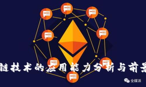 区块链技术的应用能力分析与前景展望