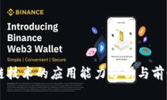 区块链技术的应用能力分析与前景展望