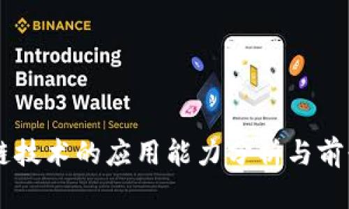 区块链技术的应用能力分析与前景展望