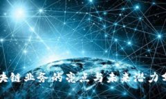 区块链业务的亮点与未来潜力分析