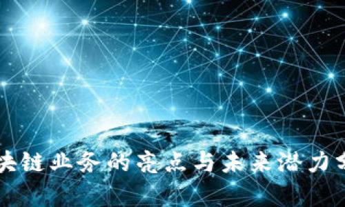 区块链业务的亮点与未来潜力分析