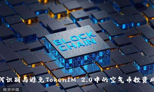 如何识别与避免TokenIM 2.0中的空气币投资风险