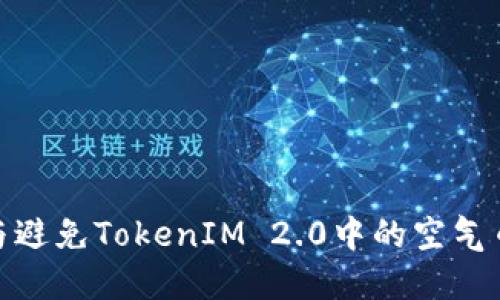如何识别与避免TokenIM 2.0中的空气币投资风险