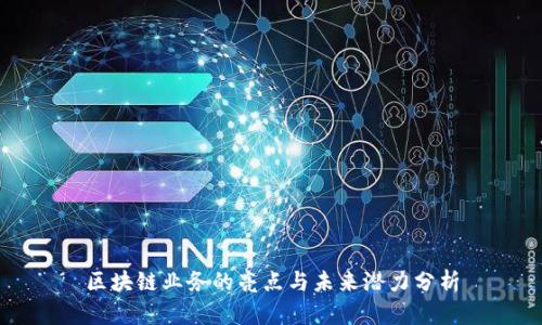区块链业务的亮点与未来潜力分析