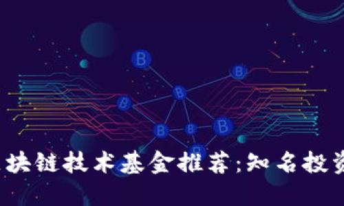 2023年区块链技术基金推荐：知名投资公司一览