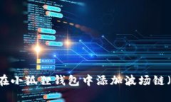 如何在小狐狸钱包中添加波场链（TRON）