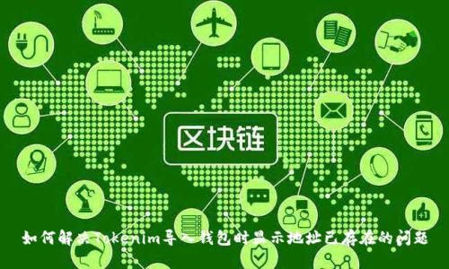 如何解决Tokenim导入钱包时显示地址已存在的问题