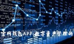 Tokenim 2.0官网钱包APP：数字资产管理的终极解决方