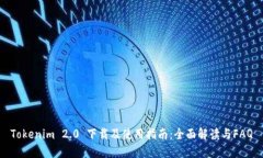 Tokenim 2.0 下载及使用指南：全面解读与FAQ