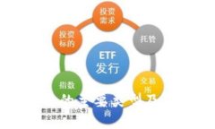 区块链平台的主要类型及其特点详解