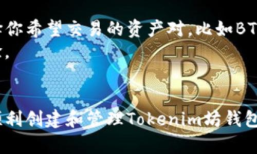 创建Tokenim坊钱包的终极指南：新手到高手的全面教程

Tokenim, 坊钱包, 创建钱包/guanjianci

创建一个Tokenim坊钱包不仅是一种简单的技术操作，更是理解数字货币和区块链世界的重要一步。本文将会详细介绍如何在笔记本电脑上创建Tokenim坊钱包，包括必要的步骤、注意事项以及一些常见问题解答。

一、Tokenim坊钱包介绍
Tokenim坊钱包是一个旨在为用户提供安全、方便的数字资产管理工具。作为一种数字钱包，它不仅支持多种加密货币的存储、发送和接收，还能提供多样化的功能，例如代币交易和资产分类管理。Tokenim坊钱包以其用户友好的界面和强大的安全性而备受用户青睐。

二、准备工作
在创建Tokenim坊钱包之前，有几个准备步骤需要注意：
1. 确保笔记本电脑的安全性：在创建钱包的过程中，必须保证你的设备没有病毒或恶意软件。确保操作系统和浏览器都是最新版本。
2. 选择合适的网络环境：为了避免潜在的网络攻击，建议在私密和安全的网络环境下进行操作，例如家庭Wi-Fi，不要使用公共Wi-Fi进行敏感操作。
3. 提前了解Tokenim坊钱包的功能和优势，以便在使用过程中能够最大程度地发挥其潜力。

三、创建Tokenim坊钱包的步骤
接下来，让我们详细探讨在笔记本电脑上创建Tokenim坊钱包的具体步骤：

1. 下载Tokenim坊钱包软件
第一个步骤是访问Tokenim的官方网站（确保你访问的是官网，以防止下载到恶意软件）。在官网上，你可以找到适合你操作系统版本的客户端下载链接。

2. 安装软件
下载完成后，双击安装文件，按照屏幕上的指示完成安装。通常情况下，安装过程较为简单，仅需接受用户协议并选择安装路径。

3. 创建钱包
安装完成后，打开Tokenim坊钱包软件，你会看到一个“创建钱包”或“新建钱包”的选项。选择它，并按照提示设置钱包的名称和密码。在设置密码时，建议使用复杂的组合，以增强钱包的安全性。

4. 备份助记词
在创建钱包的过程中，你将获得一串助记词（通常是12个或24个单词），这些词语是用来恢复你钱包的重要信息。请务必将其妥善保存，不能与他人共享，也不能在网上存储。建议将备份写在纸上并保存在安全的位置。

5. 完成创建
完成以上步骤后，你的Tokenim坊钱包便创建成功。现在你可以进行资产的存储、交易等操作了。

四、常见问题解答
在使用Tokenim坊钱包的过程中，可能会遇到一些常见问题，下面我们将探讨这些问题并给出详细解答。

问题1：如何安全地存储助记词？
安全地存储助记词是确保钱包安全的第一步。首先，你应该将助记词写在纸上，避免使用电子设备。纸质备份需要放在安全的地方，像是保险箱或隐秘的地方。同时，可以考虑将助记词分开存放，避免整体丢失。
另外，可以使用电子钱包的加密功能，将助记词加密后存储在安全的云盘上，但务必选择信誉好的服务商，并启用两步验证等安全措施。

问题2：如何进行资产的转账？
在Tokenim坊钱包中进行资产转账非常简单。打开你的钱包，选择“发送”选项，输入接收方的钱包地址和转账金额。确认无误后，点击确认按钮，系统将会处理你的请求。
转账完成后，请留意交易记录，以确保交易成功。通常情况下，转账可能需要几分钟到几个小时不等，这取决于网络的实际情况。

问题3：如果忘记钱包密码怎么办？
如果忘记了Tokenim坊钱包的密码，切勿惊慌。利用你的助记词可以重置钱包密码。通过选择“恢复钱包”功能，输入助记词，系统将提示你设置新密码。务必妥善保存新设置的密码。
如果失去了助记词，则很可能无法恢复钱包中的资产。因此，在创建钱包时，这一步骤至关重要。

问题4：如何安全使用Tokenim坊钱包？
安全使用Tokenim坊钱包有几项原则：
1. 定期更新软件，确保使用最新版本，修补安全漏洞。
2. 不要在不可信的网站或应用中输入你的钱包信息，保持警惕性。
3. 开启钱包的两步验证功能，增加账户安全层级。
4. 使用复杂的密码，并定期更换。
5. 了解区块链安全知识，提高自身的安全意识，以应对网络安全风险。

问题5：如何交易或兑换资产？
在Tokenim坊钱包内，用户可以直接进行资产交易或兑换。你首先需要连接到一个支持交易的交易所，或在钱包内选择交易功能。选择你希望交易的资产对，比如BTC与ETH，选择你想交易的数量，确认交易详情后即可完成交易。
在选择交易所或兑换平台时，请务必选择信誉良好的平台，以确保你的资产安全。此外，了解交易手续费、交易速度等信息，以交易体验。

结语
创建Tokenim坊钱包的过程虽然相对简单，但在整个过程中，我们始终要保持警惕和安全意识。通过本文的详细指导，希望能帮助你顺利创建和管理Tokenim坊钱包，安全地进行数字资产的交易与管理。在未来的数字货币世界中，拥有一个安全可靠的钱包，将使你更自信地参与到这一崭新领域中。