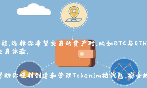 创建Tokenim坊钱包的终极指南：新手到高手的全面教程

Tokenim, 坊钱包, 创建钱包/guanjianci

创建一个Tokenim坊钱包不仅是一种简单的技术操作，更是理解数字货币和区块链世界的重要一步。本文将会详细介绍如何在笔记本电脑上创建Tokenim坊钱包，包括必要的步骤、注意事项以及一些常见问题解答。

一、Tokenim坊钱包介绍
Tokenim坊钱包是一个旨在为用户提供安全、方便的数字资产管理工具。作为一种数字钱包，它不仅支持多种加密货币的存储、发送和接收，还能提供多样化的功能，例如代币交易和资产分类管理。Tokenim坊钱包以其用户友好的界面和强大的安全性而备受用户青睐。

二、准备工作
在创建Tokenim坊钱包之前，有几个准备步骤需要注意：
1. 确保笔记本电脑的安全性：在创建钱包的过程中，必须保证你的设备没有病毒或恶意软件。确保操作系统和浏览器都是最新版本。
2. 选择合适的网络环境：为了避免潜在的网络攻击，建议在私密和安全的网络环境下进行操作，例如家庭Wi-Fi，不要使用公共Wi-Fi进行敏感操作。
3. 提前了解Tokenim坊钱包的功能和优势，以便在使用过程中能够最大程度地发挥其潜力。

三、创建Tokenim坊钱包的步骤
接下来，让我们详细探讨在笔记本电脑上创建Tokenim坊钱包的具体步骤：

1. 下载Tokenim坊钱包软件
第一个步骤是访问Tokenim的官方网站（确保你访问的是官网，以防止下载到恶意软件）。在官网上，你可以找到适合你操作系统版本的客户端下载链接。

2. 安装软件
下载完成后，双击安装文件，按照屏幕上的指示完成安装。通常情况下，安装过程较为简单，仅需接受用户协议并选择安装路径。

3. 创建钱包
安装完成后，打开Tokenim坊钱包软件，你会看到一个“创建钱包”或“新建钱包”的选项。选择它，并按照提示设置钱包的名称和密码。在设置密码时，建议使用复杂的组合，以增强钱包的安全性。

4. 备份助记词
在创建钱包的过程中，你将获得一串助记词（通常是12个或24个单词），这些词语是用来恢复你钱包的重要信息。请务必将其妥善保存，不能与他人共享，也不能在网上存储。建议将备份写在纸上并保存在安全的位置。

5. 完成创建
完成以上步骤后，你的Tokenim坊钱包便创建成功。现在你可以进行资产的存储、交易等操作了。

四、常见问题解答
在使用Tokenim坊钱包的过程中，可能会遇到一些常见问题，下面我们将探讨这些问题并给出详细解答。

问题1：如何安全地存储助记词？
安全地存储助记词是确保钱包安全的第一步。首先，你应该将助记词写在纸上，避免使用电子设备。纸质备份需要放在安全的地方，像是保险箱或隐秘的地方。同时，可以考虑将助记词分开存放，避免整体丢失。
另外，可以使用电子钱包的加密功能，将助记词加密后存储在安全的云盘上，但务必选择信誉好的服务商，并启用两步验证等安全措施。

问题2：如何进行资产的转账？
在Tokenim坊钱包中进行资产转账非常简单。打开你的钱包，选择“发送”选项，输入接收方的钱包地址和转账金额。确认无误后，点击确认按钮，系统将会处理你的请求。
转账完成后，请留意交易记录，以确保交易成功。通常情况下，转账可能需要几分钟到几个小时不等，这取决于网络的实际情况。

问题3：如果忘记钱包密码怎么办？
如果忘记了Tokenim坊钱包的密码，切勿惊慌。利用你的助记词可以重置钱包密码。通过选择“恢复钱包”功能，输入助记词，系统将提示你设置新密码。务必妥善保存新设置的密码。
如果失去了助记词，则很可能无法恢复钱包中的资产。因此，在创建钱包时，这一步骤至关重要。

问题4：如何安全使用Tokenim坊钱包？
安全使用Tokenim坊钱包有几项原则：
1. 定期更新软件，确保使用最新版本，修补安全漏洞。
2. 不要在不可信的网站或应用中输入你的钱包信息，保持警惕性。
3. 开启钱包的两步验证功能，增加账户安全层级。
4. 使用复杂的密码，并定期更换。
5. 了解区块链安全知识，提高自身的安全意识，以应对网络安全风险。

问题5：如何交易或兑换资产？
在Tokenim坊钱包内，用户可以直接进行资产交易或兑换。你首先需要连接到一个支持交易的交易所，或在钱包内选择交易功能。选择你希望交易的资产对，比如BTC与ETH，选择你想交易的数量，确认交易详情后即可完成交易。
在选择交易所或兑换平台时，请务必选择信誉良好的平台，以确保你的资产安全。此外，了解交易手续费、交易速度等信息，以交易体验。

结语
创建Tokenim坊钱包的过程虽然相对简单，但在整个过程中，我们始终要保持警惕和安全意识。通过本文的详细指导，希望能帮助你顺利创建和管理Tokenim坊钱包，安全地进行数字资产的交易与管理。在未来的数字货币世界中，拥有一个安全可靠的钱包，将使你更自信地参与到这一崭新领域中。