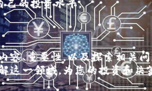   区块链早报：最新资讯、项目动态与行业趋势分析 / 
 guanjianci 区块链新闻, 区块链项目, 行业动态 /guanjianci 

引言
在区块链行业快速发展的今天，及时获取相关资讯显得尤为重要。区块链早报不仅涵盖了最新的行业动态，还提供了对重要事件的深度分析和解读，帮助用户把握市场脉搏。本文将详细介绍区块链早报的内容及其重要性，并探索相关问题。

区块链早报的内容
区块链早报通常包含以下几个部分：
1. **市场行情**：提供比特币和其他主要数字货币的最新价格走势和市场表现分析。
2. **政策动态**：各国政府和监管机构针对区块链和加密货币的最新政策及法律动态。
3. **项目更新**：新上线的区块链项目、项目进展情况以及重要的合作与融资信息。
4. **技术动态**：区块链技术的最新发展、协议升级以及技术革新。
5. **行业分析**：对当前行业趋势的全面解读，包括投资热点、市场预测和风险分析。

为什么区块链早报重要
及时获取区块链相关资讯不仅能帮助投资者捕捉市场机会，还有助于理解整个行业的发展脉络。以下几点说明了区块链早报的重要性：
1. **市场决策**：对投资者而言，及时了解市场动态是制定投资决策的基础。区块链早报提供的市场行情与分析能助力投资者在变幻莫测的市场中做出理性的判断。
2. **风险管理**：区块链行业的快速发展同时伴随着市场的不确定性。通过区块链早报，用户可以洞察到政策变化与市场风险，从而制定相应的风险管理策略。
3. **行业发展趋势**：通过分析区块链早报，用户可以预测行业未来的发展方向，这对项目投资、技术研发和政策制定都有重要参考价值。

相关问题探讨
h4问题一：如何选择可信赖的区块链早报来源？/h4
在信息爆炸的时代，选择一个可靠的区块链早报来源至关重要。
首先，要关注其信息的及时性，优质的早报会在重要事件发生后第一时间发布相关信息。其次，内容的专业性和深度也非常重要，用户可以对比几个不同的早报，看看各自的报道角度是否有一致性，不专业的早报往往无法提供深入的分析。
此外，早报的写作团队资历也是一个重要参考。团队是否有丰富的行业经验、技术背景，对用户筛选信息的能力至关重要。最后，用户评价也不可忽视，通过对其他用户的反馈了解早报的权威性和可信度。

h4问题二：区块链早报如何对价格波动产生影响？/h4
价格波动是数字货币市场的常态，而区块链早报便是潜在的影响因子之一。
早报发布的内容有时会直接影响投资者的情绪与决策。例如，一条关于主要国家发布友好政策的新闻，可能会推动价格上涨；而如果早报指出某个知名交易所发生了安全漏洞，则有可能引发恐慌，导致价格大幅下跌。
此外，区块链早报中的技术分析和市场预测也能影响传统投资者的看法。如果早报发布了乐观的市场预测，可能会带来更多的资金流入，相反，则可能导致资金流出。

h4问题三：区块链早报在哪里获取最新的行业动态？/h4
获取最新区块链早报的途径多种多样，用户可以通过以下几种方式获取信息：
1. **官方网站**：许多区块链项目或交易所会在其官方网站发布早报和动态，用户可以定期访问，获取第一手信息。
2. **社交媒体**：关注行业KOL（关键意见领袖）和相关媒体的社交账号，例如Twitter、Telegram等，能够获取实时的新闻更新。
3. **资讯聚合平台**：一些专门的区块链资讯平台会汇总各类早报，例如CoinDesk、CoinTelegraph等，用户可以直接在这些平台上阅读到最新的动态。
4. **订阅邮件列表**：许多区块链媒体和项目团队提供邮件订阅，用户可以选择订阅来获取最新的早报。

h4问题四：如何解读区块链早报中的技术信息？/h4
区块链早报中的技术动态通常较为复杂，解读这些信息需要一定的基础知识。
首先，用户需要了解常见的区块链术语，例如“智能合约”、“共识机制”等。建议用户可以查阅相关书籍或在线课程，补充自己的知识储备。
其次，关注技术动态的上下文很重要，例如某个项目的技术升级，用户需要了解该项目的背景和目标，以便更好地理解其技术变更的意义。
最后，可以主动与业内人士交流，通过参加技术沙龙或社区活动，获取更深刻的行业见解，帮助自己解读早报中的技术信息。

h4问题五：区块链早报对普通投资者有何帮助？/h4
对于普通投资者而言，区块链早报提供了重要的市场信息和专业分析，具体的帮助体现在：
1. **信息宽广**：普通投资者由于时间和能力限制，很难全面了解整个市场，而早报则能帮助他们快速掌握重要信息。
2. **决策支持**：通过阅读早报的市场行情和分析，投资者能够做出更为理性的投资决策，减少盲目跟风的可能性。
3. **教育和培训**：早报中不仅有最新数据，还有深度分析和行业动态，可以帮助普通投资者逐步提高自己的投资水平。
总体而言，适当利用区块链早报，能够有效提升普通投资者在市场中的竞争力。

结语
区块链早报作为信息传播的重要载体，扮演着连接行业与用户之间的重要角色。通过了解区块链早报的内容、重要性，以及探索相关问题，用户可以更好地把握行业趋势，做出理性的投资决策。
随着区块链行业的不断发展，区块链早报的功能和意义也将愈加凸显。希望本文能够帮助您更深入地理解这一领域，为您的投资和决策提供有力支持。