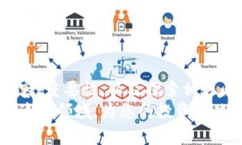   区块链早报：最新资讯、项目动态与行业趋势分析 / 
 guanjianci 区块链新闻, 区块链项目, 行业动态 /guanjianci 

引言
在区块链行业快速发展的今天，及时获取相关资讯显得尤为重要。区块链早报不仅涵盖了最新的行业动态，还提供了对重要事件的深度分析和解读，帮助用户把握市场脉搏。本文将详细介绍区块链早报的内容及其重要性，并探索相关问题。

区块链早报的内容
区块链早报通常包含以下几个部分：
1. **市场行情**：提供比特币和其他主要数字货币的最新价格走势和市场表现分析。
2. **政策动态**：各国政府和监管机构针对区块链和加密货币的最新政策及法律动态。
3. **项目更新**：新上线的区块链项目、项目进展情况以及重要的合作与融资信息。
4. **技术动态**：区块链技术的最新发展、协议升级以及技术革新。
5. **行业分析**：对当前行业趋势的全面解读，包括投资热点、市场预测和风险分析。

为什么区块链早报重要
及时获取区块链相关资讯不仅能帮助投资者捕捉市场机会，还有助于理解整个行业的发展脉络。以下几点说明了区块链早报的重要性：
1. **市场决策**：对投资者而言，及时了解市场动态是制定投资决策的基础。区块链早报提供的市场行情与分析能助力投资者在变幻莫测的市场中做出理性的判断。
2. **风险管理**：区块链行业的快速发展同时伴随着市场的不确定性。通过区块链早报，用户可以洞察到政策变化与市场风险，从而制定相应的风险管理策略。
3. **行业发展趋势**：通过分析区块链早报，用户可以预测行业未来的发展方向，这对项目投资、技术研发和政策制定都有重要参考价值。

相关问题探讨
h4问题一：如何选择可信赖的区块链早报来源？/h4
在信息爆炸的时代，选择一个可靠的区块链早报来源至关重要。
首先，要关注其信息的及时性，优质的早报会在重要事件发生后第一时间发布相关信息。其次，内容的专业性和深度也非常重要，用户可以对比几个不同的早报，看看各自的报道角度是否有一致性，不专业的早报往往无法提供深入的分析。
此外，早报的写作团队资历也是一个重要参考。团队是否有丰富的行业经验、技术背景，对用户筛选信息的能力至关重要。最后，用户评价也不可忽视，通过对其他用户的反馈了解早报的权威性和可信度。

h4问题二：区块链早报如何对价格波动产生影响？/h4
价格波动是数字货币市场的常态，而区块链早报便是潜在的影响因子之一。
早报发布的内容有时会直接影响投资者的情绪与决策。例如，一条关于主要国家发布友好政策的新闻，可能会推动价格上涨；而如果早报指出某个知名交易所发生了安全漏洞，则有可能引发恐慌，导致价格大幅下跌。
此外，区块链早报中的技术分析和市场预测也能影响传统投资者的看法。如果早报发布了乐观的市场预测，可能会带来更多的资金流入，相反，则可能导致资金流出。

h4问题三：区块链早报在哪里获取最新的行业动态？/h4
获取最新区块链早报的途径多种多样，用户可以通过以下几种方式获取信息：
1. **官方网站**：许多区块链项目或交易所会在其官方网站发布早报和动态，用户可以定期访问，获取第一手信息。
2. **社交媒体**：关注行业KOL（关键意见领袖）和相关媒体的社交账号，例如Twitter、Telegram等，能够获取实时的新闻更新。
3. **资讯聚合平台**：一些专门的区块链资讯平台会汇总各类早报，例如CoinDesk、CoinTelegraph等，用户可以直接在这些平台上阅读到最新的动态。
4. **订阅邮件列表**：许多区块链媒体和项目团队提供邮件订阅，用户可以选择订阅来获取最新的早报。

h4问题四：如何解读区块链早报中的技术信息？/h4
区块链早报中的技术动态通常较为复杂，解读这些信息需要一定的基础知识。
首先，用户需要了解常见的区块链术语，例如“智能合约”、“共识机制”等。建议用户可以查阅相关书籍或在线课程，补充自己的知识储备。
其次，关注技术动态的上下文很重要，例如某个项目的技术升级，用户需要了解该项目的背景和目标，以便更好地理解其技术变更的意义。
最后，可以主动与业内人士交流，通过参加技术沙龙或社区活动，获取更深刻的行业见解，帮助自己解读早报中的技术信息。

h4问题五：区块链早报对普通投资者有何帮助？/h4
对于普通投资者而言，区块链早报提供了重要的市场信息和专业分析，具体的帮助体现在：
1. **信息宽广**：普通投资者由于时间和能力限制，很难全面了解整个市场，而早报则能帮助他们快速掌握重要信息。
2. **决策支持**：通过阅读早报的市场行情和分析，投资者能够做出更为理性的投资决策，减少盲目跟风的可能性。
3. **教育和培训**：早报中不仅有最新数据，还有深度分析和行业动态，可以帮助普通投资者逐步提高自己的投资水平。
总体而言，适当利用区块链早报，能够有效提升普通投资者在市场中的竞争力。

结语
区块链早报作为信息传播的重要载体，扮演着连接行业与用户之间的重要角色。通过了解区块链早报的内容、重要性，以及探索相关问题，用户可以更好地把握行业趋势，做出理性的投资决策。
随着区块链行业的不断发展，区块链早报的功能和意义也将愈加凸显。希望本文能够帮助您更深入地理解这一领域，为您的投资和决策提供有力支持。