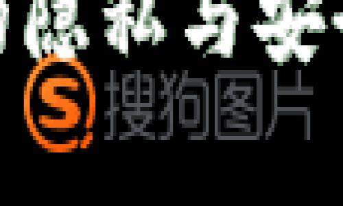 如何确保您的Tokenim交易的隐私与安全：警察能否追踪到您的活动?