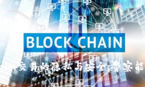 如何确保您的Tokenim交易的隐私与安全：警察能否追踪到您的活动?