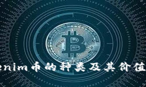 Tokenim币的种类及其价值解析