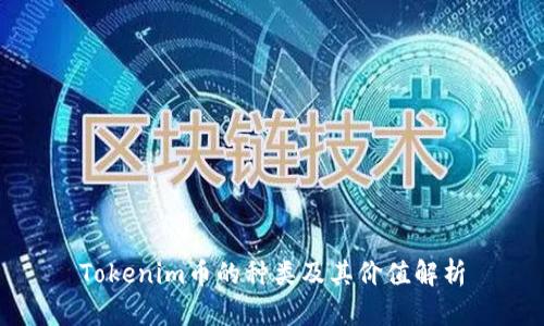 Tokenim币的种类及其价值解析