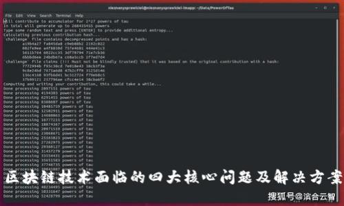 区块链技术面临的四大核心问题及解决方案