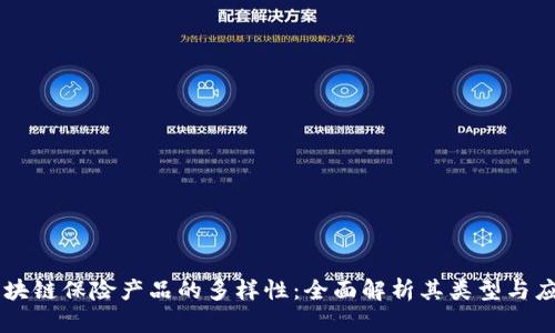 区块链保险产品的多样性：全面解析其类型与应用