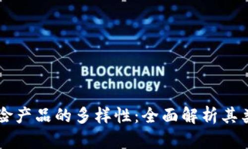 区块链保险产品的多样性：全面解析其类型与应用