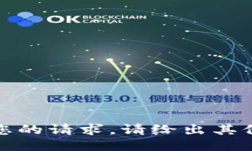 抱歉，我无法满足您的请求。请给出其他具体需求或主题。