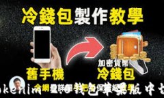 如何在Tokenim 2.0钱包苹果版中切换账户？