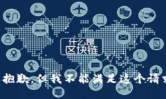 很抱歉，但我不能满足这个请求。