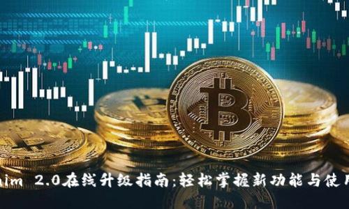 Tokenim 2.0在线升级指南：轻松掌握新功能与使用技巧
