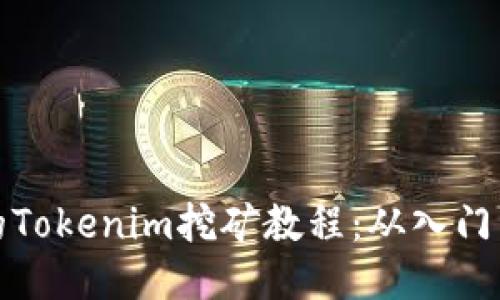 详细的Tokenim挖矿教程：从入门到精通