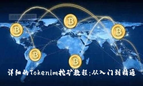 详细的Tokenim挖矿教程：从入门到精通