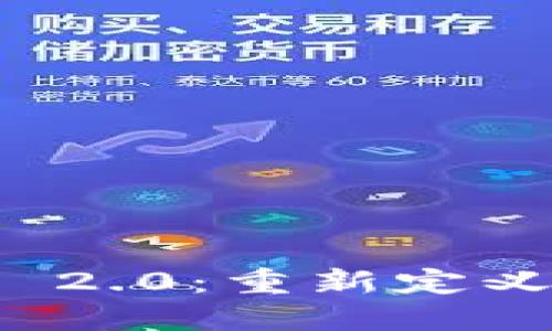 币安发布Tokenim 2.0：重新定义数字资产管理未来