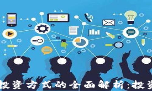 
区块链机构投资方式的全面解析：投资者必读指南