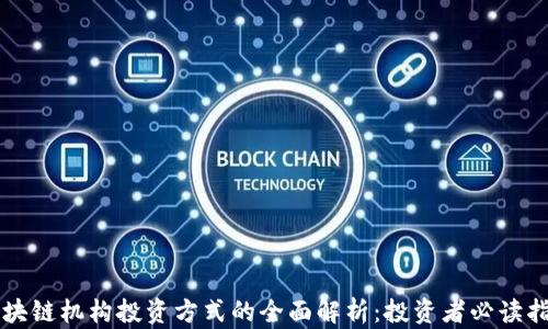 
区块链机构投资方式的全面解析：投资者必读指南