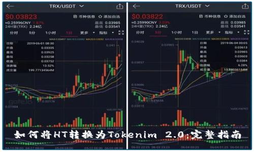 如何将HT转换为Tokenim 2.0：完整指南
