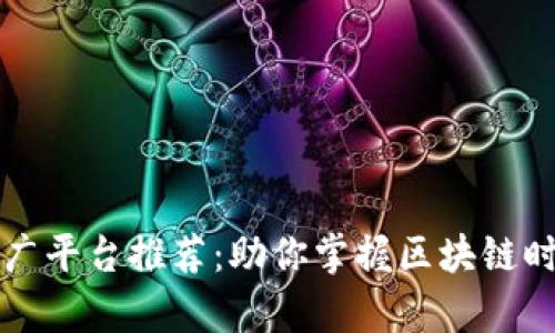 个人区块链推广平台推荐：助你掌握区块链时代的宣传利器