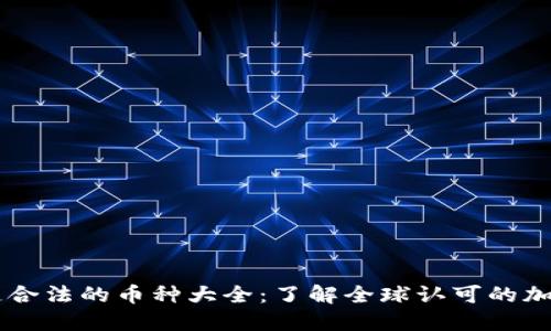 区块链合法的币种大全：了解全球认可的加密货币