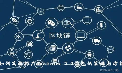 如何高效推广Tokenim 2.0钱包的策略与方法