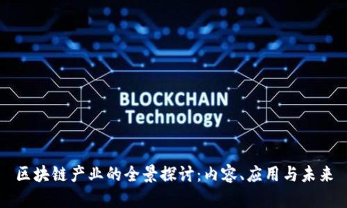 区块链产业的全景探讨：内容、应用与未来