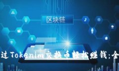 如何通过Tokenim交换币轻松赚钱：全面指南